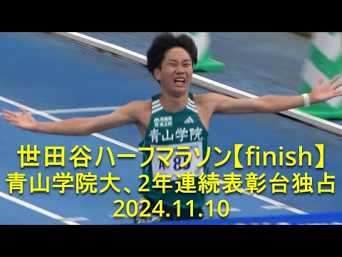 世田谷ハーフマラソン【finish】青学大ルーキー安島莉玖62:54優勝 2024.11.10