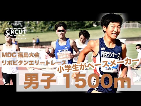 【MDC福島】小学生がペースメーカー！リポビタンエリートレース男子1500m