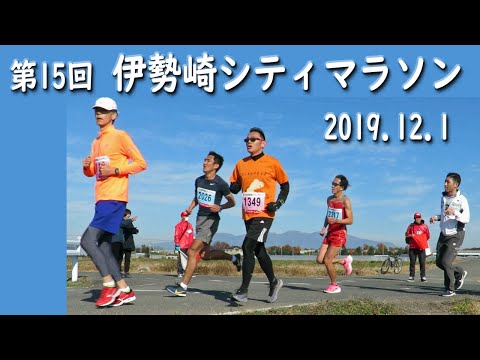 第15回 伊勢崎シティマラソン。2019.12.1