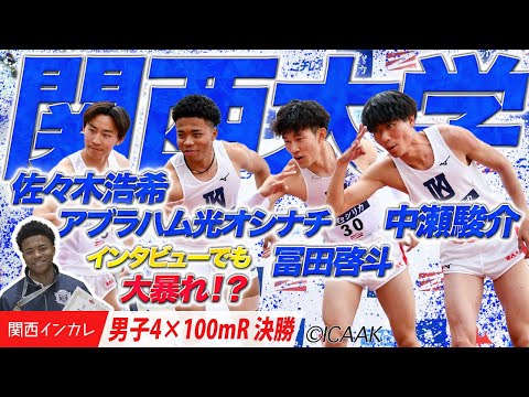【2025関西インカレ】強力1年生加入でパワーアップ！（関西大）＜男子4×100m R決勝＞