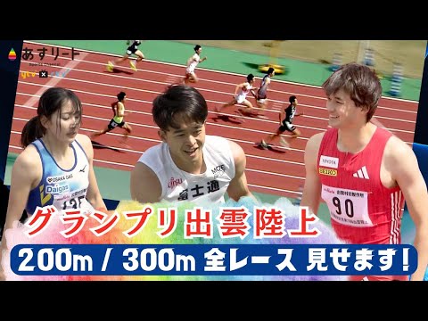 【出雲陸上/200ｍ＆300ｍ】豊田兼（トヨタ自動車）、井之上駿太（富士通）ら実業団でグランプリデビュー！他 川端魁人ら多数がシーズン初戦【あすリートチャンネル】
