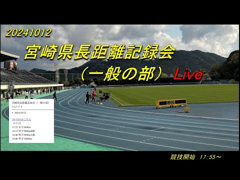 2024.10.12(土)　宮崎県長距離記録会（一般の部） Live