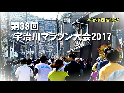第33回 宇治川マラソン大会2017