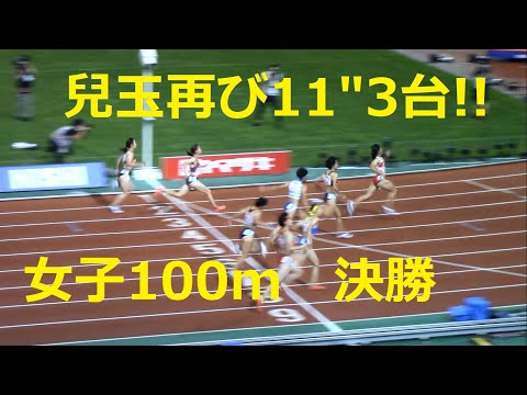 2020日本選手権陸上 女子100m決勝