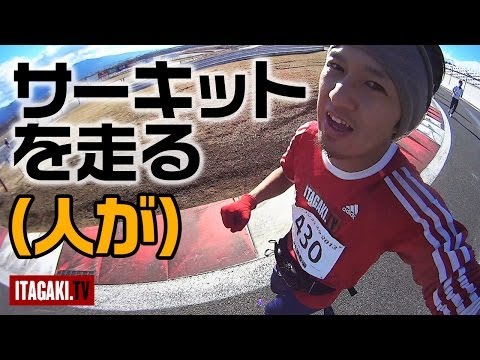 サーキットを走る（人が） - 富士マラソンフェスタ2013 in 富士スピードウェイ