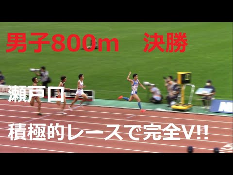 2020日本選手権陸上 男子800m決勝