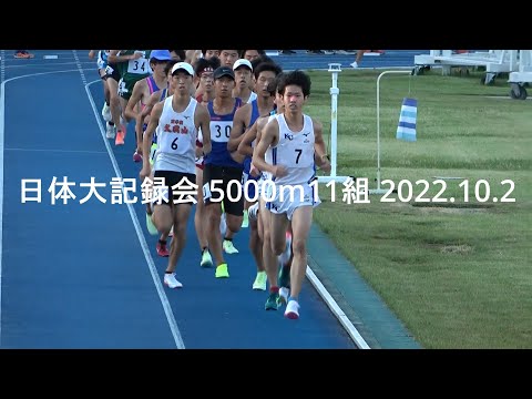 日体大記録会 5000m11組『鈴木(國學院久我山)復調/折居･小木曽(中大)』2022.10.2