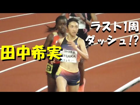 田中希実がラスト1周をダッシュ！？女子5000ｍ決勝　GＰ新潟 Athletics Challenge Cup 2022