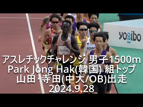 アスレチックチャレンジカップ 男子1500mTR 2024.9.28