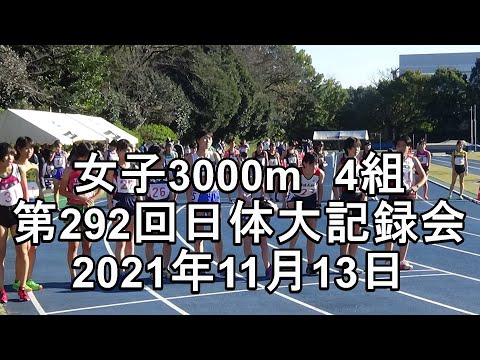 女子3000m4組　第292回日体大競技会