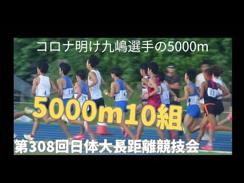 九嶋大雅選手　5000m10組　第308回日体大長距離競技会
