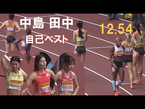 田中佑美・福部真子・中島ひとみ 女子100mH ゴールデングランプリ陸上2025