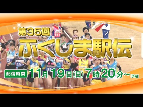 【LIVE配信】第35回 ふくしま駅伝