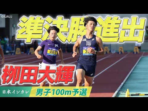 【第92回日本インカレ】世界選手権代表 栁田大輝 100m準決勝進出！