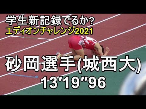 男子5000m　エディオンチャレンジ2021　#遠藤日向