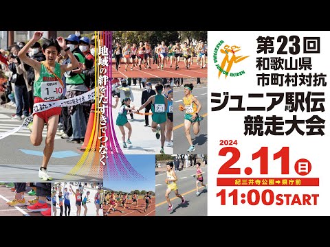 第23回和歌山県市町村対抗ジュニア駅伝競走大会LIVE