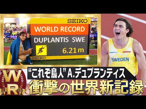 【衝撃の世界新】まさに鳥人！！ デュプランティス 6m21cm【世界陸上オレゴン 棒高跳決勝】