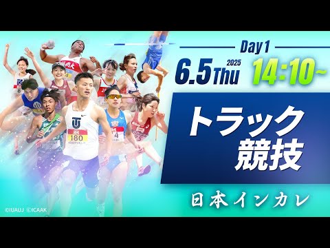 １日目 トラック競技【第94回日本インカレ】