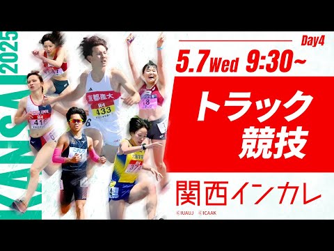 ４日目 トラック競技【第102回関西インカレ】