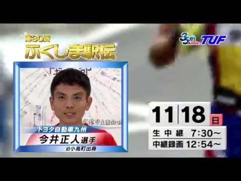 【今井正人さん出演告知】「第30回 ふくしま駅伝」 18日（日）あさ7:30～生中継！