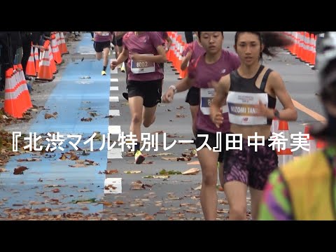 『北渋マイル(特別レース)』 田中希実 start/finish 2022.11.13