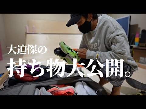 【大公開！】大迫傑の持ち物