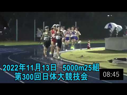 5000ｍ25組　第300回日体大長距離競技会