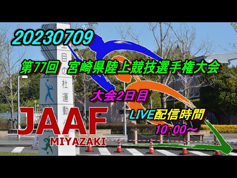 【LIVE】20230709 第77回宮崎県陸上競技選手権大会2日目