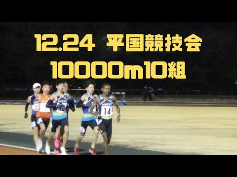 第10組10000m　12月24日平成国際大競技会