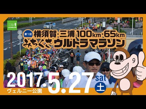 第1回 横須賀・三浦みちくさウルトラマラソン