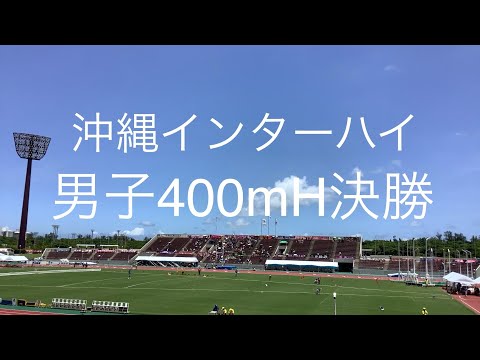 決勝 男子400mH 沖縄インターハイ R1