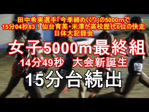 女子5000m最終組　第293回日体大競技会　#田中希