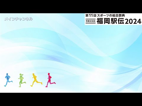 【メインチャンネル】第11回市町村対抗福岡駅伝