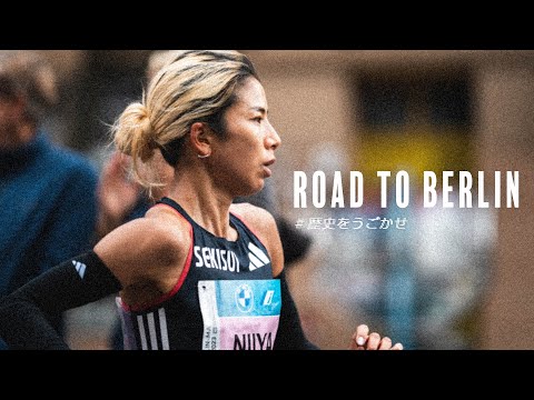 2023.9.24 Berlin Marathon 『感謝 〜このチャレンジを応援してくださったすべての人に〜 』