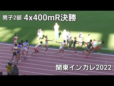 男子2部4x400mR決勝　関東インカレ2022