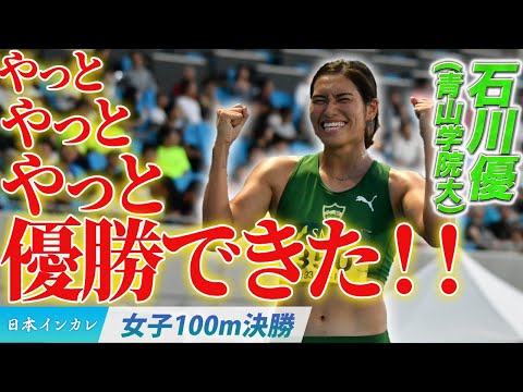 【第93回日本インカレ】やっと、やっと、やっと優勝できた！石川優（青山学院大）〈女子100m決勝〉