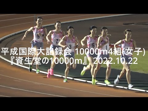 【資生堂】五島莉乃31’44”52/木村友香/一山麻緒/高島由香/佐藤成葉/樺沢和佳奈 平成国際大記録会 女子10000m 2022.10.22