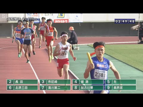 【高校男子 4×400m 決勝】第71回（2023年）兵庫リレーカーニバル