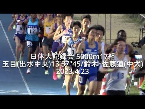 『玉目(出水中央高)13&#039;57&quot;45/鈴木･佐藤蓮(中大)』 日体大記録会 5000m17組 2023.4.23