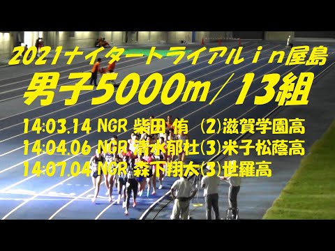2021ナイタートライアルｉｎ屋島 男子5000m/13組