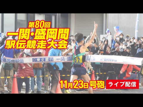 第80回一関・盛岡間駅伝競走大会（日報駅伝）ライブ配信