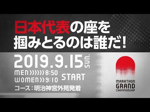 【MGC】東京オリンピック日本代表決定戦「マラソングランドチャンピオンシップ」2019年9月15日（日）開催！