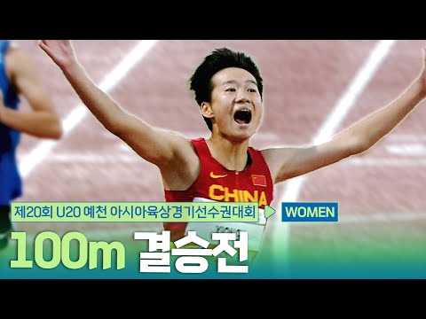 100m 여자 결승 [100m Women Final] | 제20회 예천 아시아 U20 육상선수권대회
