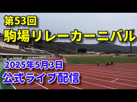 【5/3公式ライブ配信】第53回駒場リレーカーニバル
