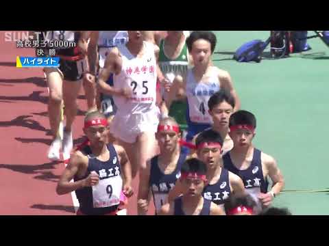 【高校男子 5000m 決勝（ハイライト）】第71回（2023年）兵庫リレーカーニバル