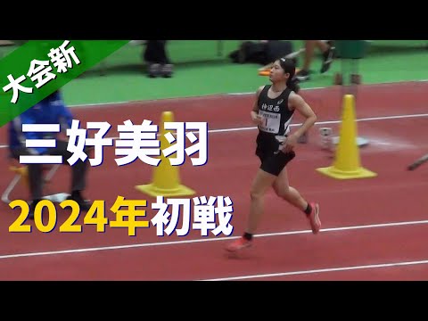 三好美羽がいきなり大会新 予選 U16 女子60m 日本室内陸上2024