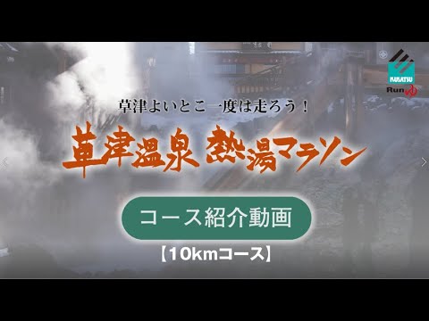 熱湯マラソン 10kmコース紹介 【草津温泉】
