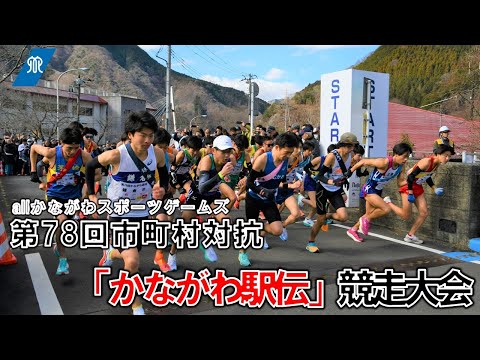 allかながわスポーツゲームズ第78回市町村対抗「かながわ駅伝」競走大会ダイジェスト