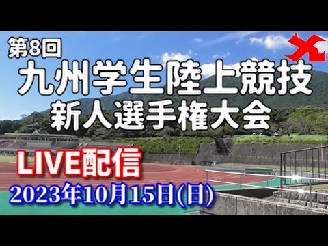 【10/15予備ライブ配信】第8回九州学生陸上競技新人選手権大会