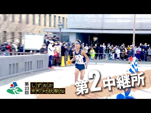 第2中継所｜第23回しずおか市町対抗駅伝 WebLIVE!